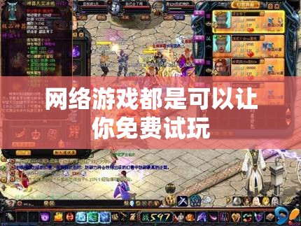 网络游戏都是可以让你免费试玩 - 魔域SF - www.12345my.com