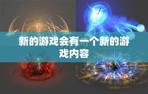 新的游戏会有一个新的游戏内容 - 魔域SF - www.12345my.com