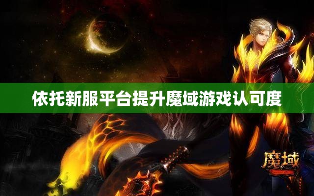 依托新服平台提升魔域游戏认可度 - 魔域SF - www.12345my.com