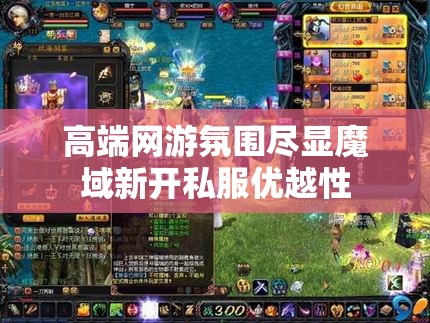 高端网游氛围尽显魔域新开私服优越性 - 魔域SF - www.12345my.com