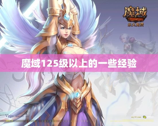 魔域125级以上的一些经验 - 魔域SF - www.12345my.com