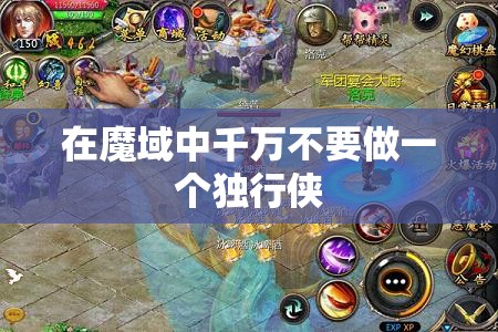 在魔域中千万不要做一个独行侠 - 魔域SF - www.12345my.com