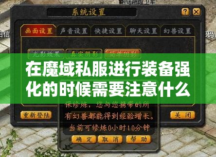 在魔域私服进行装备强化的时候需要注意什么 - 魔域SF - www.12345my.com