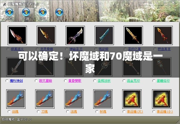 可以确定！坏魔域和70魔域是一家 - 魔域SF - www.12345my.com