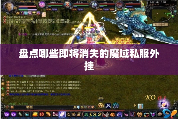 盘点哪些即将消失的魔域私服外挂 - 魔域SF - www.12345my.com