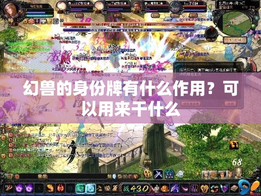 幻兽的身份牌有什么作用？可以用来干什么 - 魔域SF - www.12345my.com