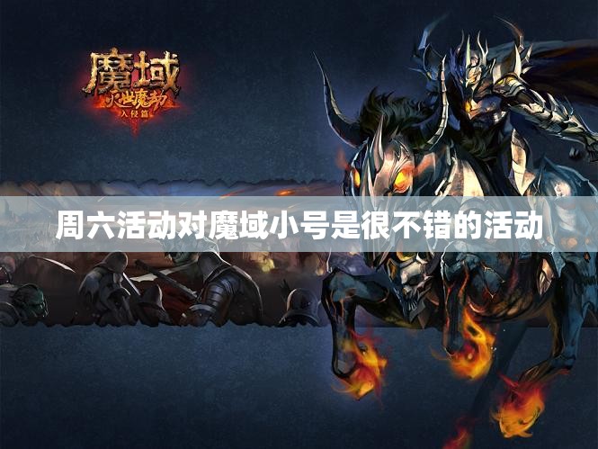 周六活动对魔域小号是很不错的活动 - 魔域SF - www.12345my.com