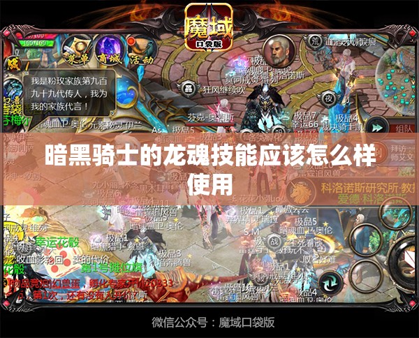 暗黑骑士的龙魂技能应该怎么样使用 - 魔域SF - www.12345my.com