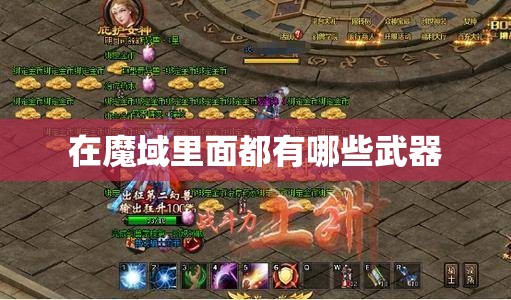 在魔域里面都有哪些武器 - 魔域SF - www.12345my.com