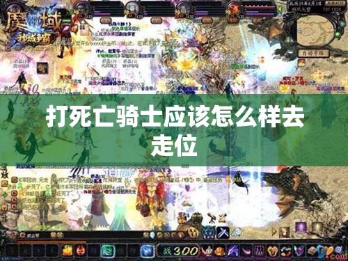 打死亡骑士应该怎么样去走位 - 魔域SF - www.12345my.com