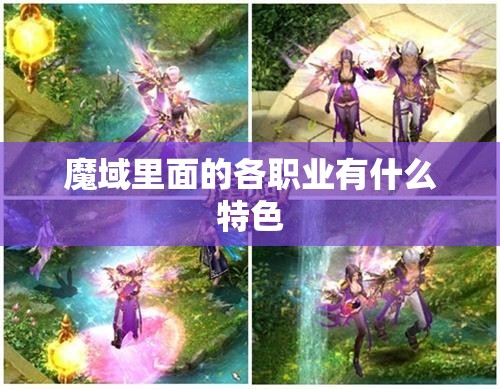 魔域里面的各职业有什么特色 - 魔域SF - www.12345my.com