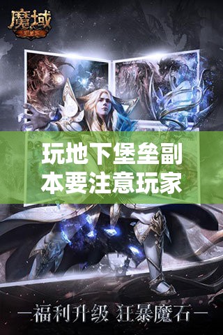 玩地下堡垒副本要注意玩家们的三角配合 - 魔域SF - www.12345my.com