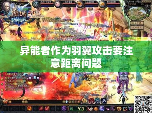 异能者作为羽翼攻击要注意距离问题 - 魔域SF - www.12345my.com