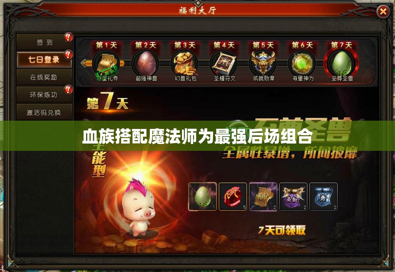 血族搭配魔法师为最强后场组合 - 魔域SF - www.12345my.com