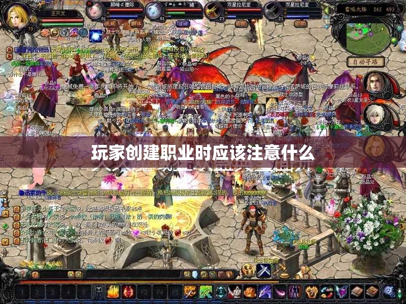 玩家创建职业时应该注意什么 - 魔域SF - www.12345my.com