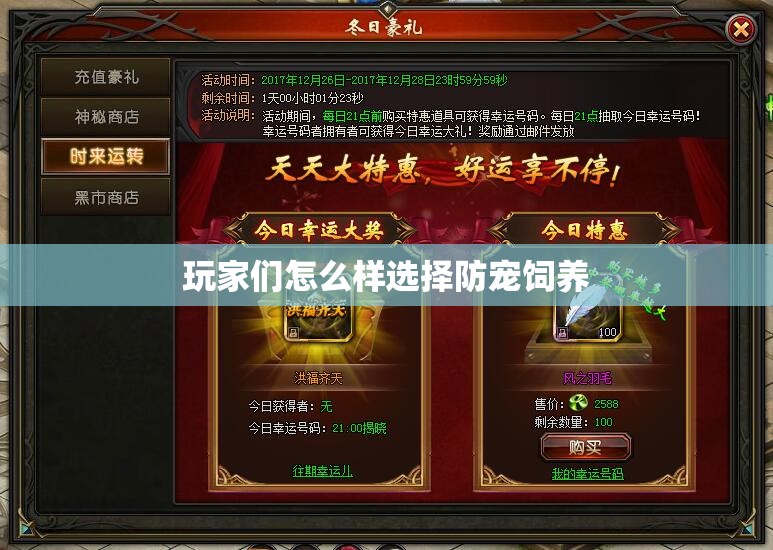 玩家们怎么样选择防宠饲养 - 魔域SF - www.12345my.com