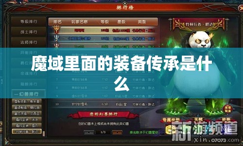 魔域里面的装备传承是什么 - 魔域SF - www.12345my.com