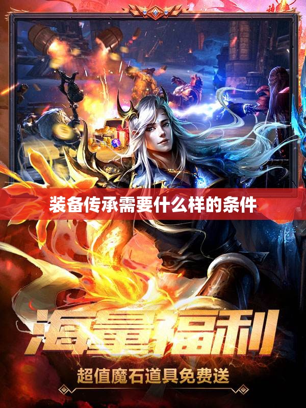 装备传承需要什么样的条件 - 魔域SF - www.12345my.com