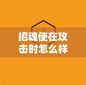 招魂使在攻击时怎么样去卡位 - 魔域SF - www.12345my.com