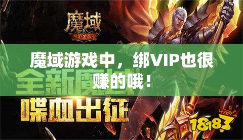 魔域游戏中，绑VIP也很赚的哦！ - 魔域SF - www.12345my.com