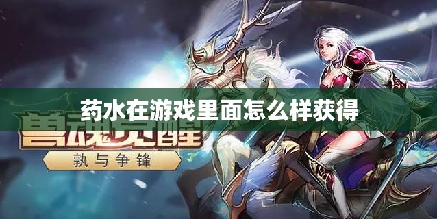 药水在游戏里面怎么样获得 - 魔域SF - www.12345my.com