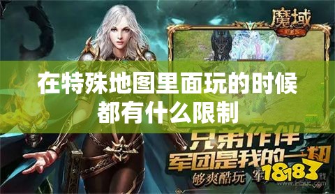 在特殊地图里面玩的时候都有什么限制 - 魔域SF - www.12345my.com