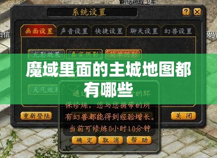 魔域里面的主城地图都有哪些 - 魔域SF - www.12345my.com