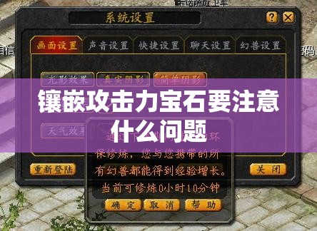 镶嵌攻击力宝石要注意什么问题 - 魔域SF - www.12345my.com