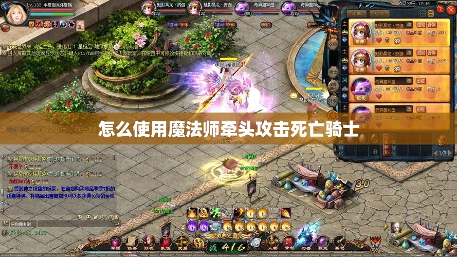 怎么使用魔法师牵头攻击死亡骑士 - 魔域SF - www.12345my.com