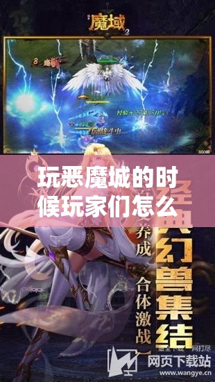 玩恶魔城的时候玩家们怎么样走位 - 魔域SF - www.12345my.com