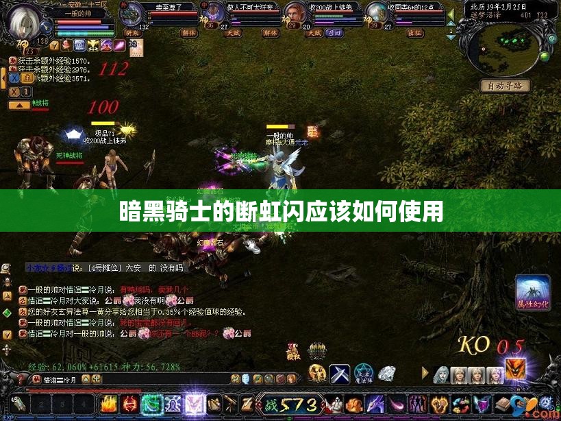 暗黑骑士的断虹闪应该如何使用 - 魔域SF - www.12345my.com