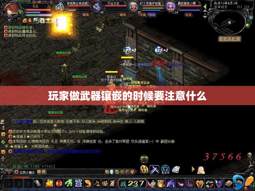 玩家做武器镶嵌的时候要注意什么 - 魔域SF - www.12345my.com