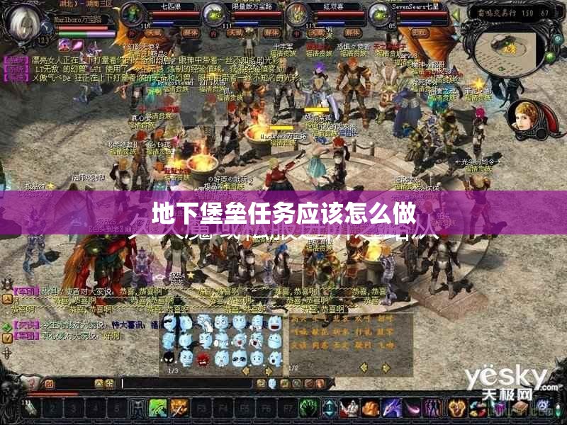 地下堡垒任务应该怎么做 - 魔域SF - www.12345my.com