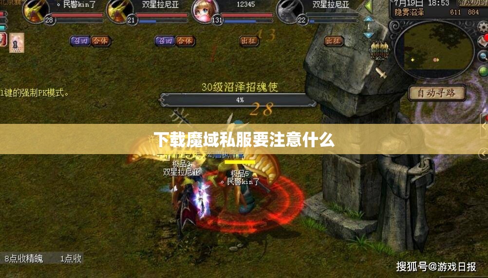 下载魔域私服要注意什么 - 魔域SF - www.12345my.com