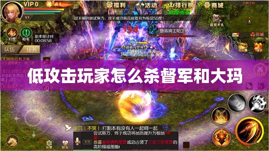 低攻击玩家怎么杀督军和大玛 - 魔域SF - www.12345my.com