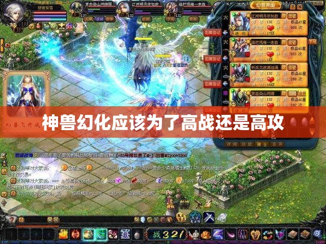 神兽幻化应该为了高战还是高攻 - 魔域SF - www.12345my.com