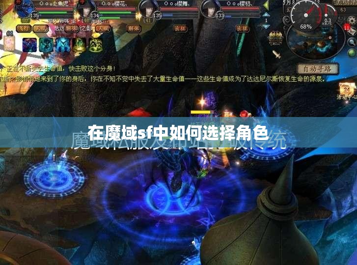 在魔域sf中如何选择角色 - 魔域SF - www.12345my.com