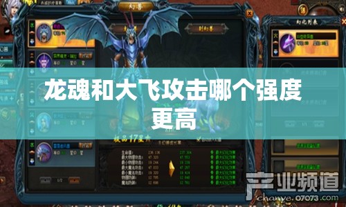 龙魂和大飞攻击哪个强度更高 - 魔域SF - www.12345my.com