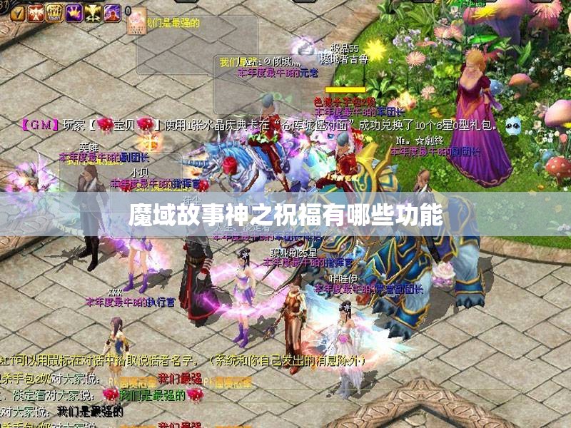 魔域故事神之祝福有哪些功能 - 魔域SF - www.12345my.com