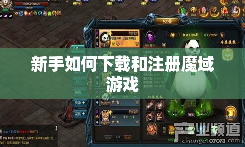 新手如何下载和注册魔域游戏 - 魔域SF - www.12345my.com