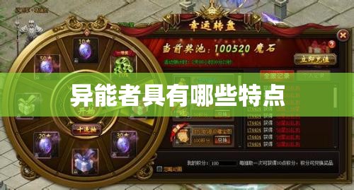 异能者具有哪些特点 - 魔域SF - www.12345my.com