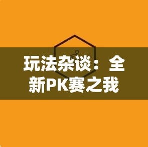 玩法杂谈：全新PK赛之我见 - 魔域SF - www.12345my.com