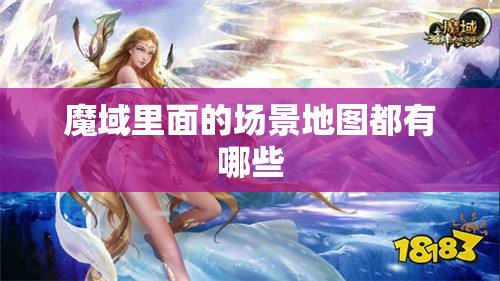 魔域里面的场景地图都有哪些 - 魔域SF - www.12345my.com