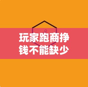 玩家跑商挣钱不能缺少的道具是什么 - 魔域SF - www.12345my.com