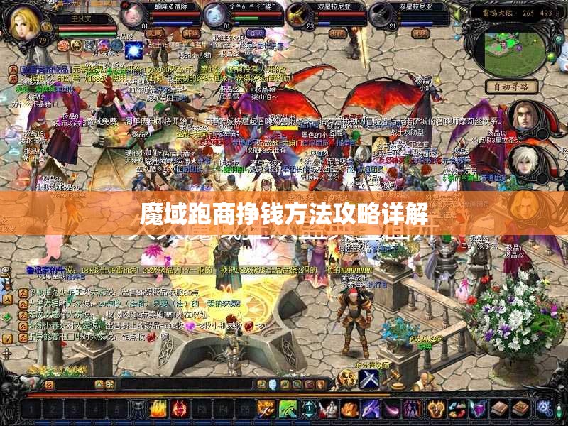 魔域跑商挣钱方法攻略详解 - 魔域SF - www.12345my.com