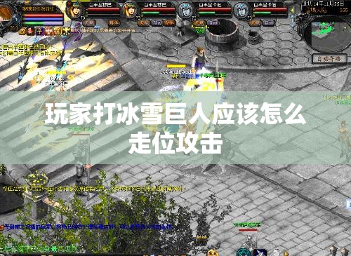 玩家打冰雪巨人应该怎么走位攻击 - 魔域SF - www.12345my.com