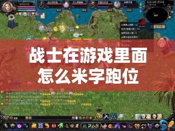 战士在游戏里面怎么米字跑位 - 魔域SF - www.12345my.com