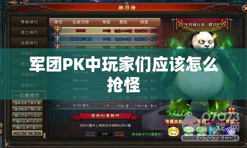 军团PK中玩家们应该怎么抢怪 - 魔域SF - www.12345my.com