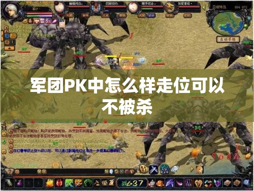 军团PK中怎么样走位可以不被杀 - 魔域SF - www.12345my.com