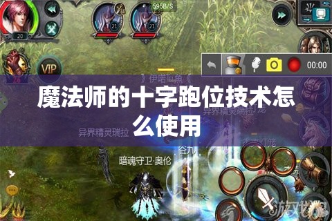 魔法师的十字跑位技术怎么使用 - 魔域SF - www.12345my.com